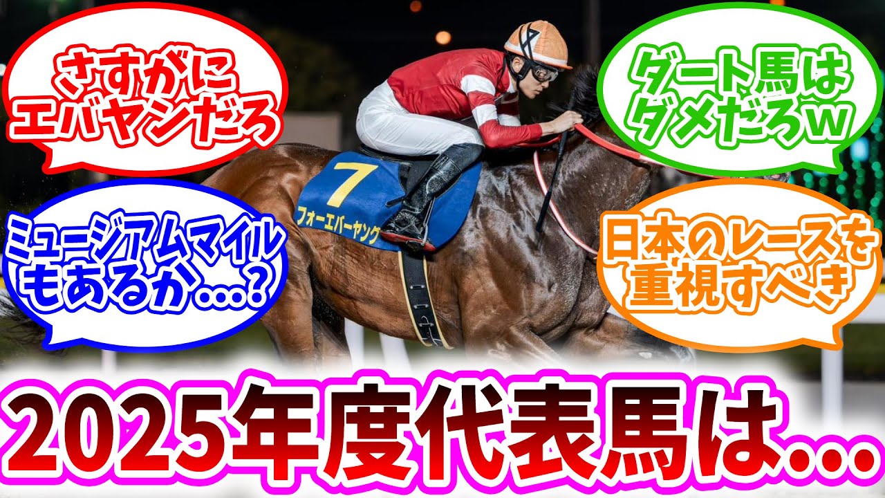 2025年度代表馬は…に対する反応集【競馬反応集】