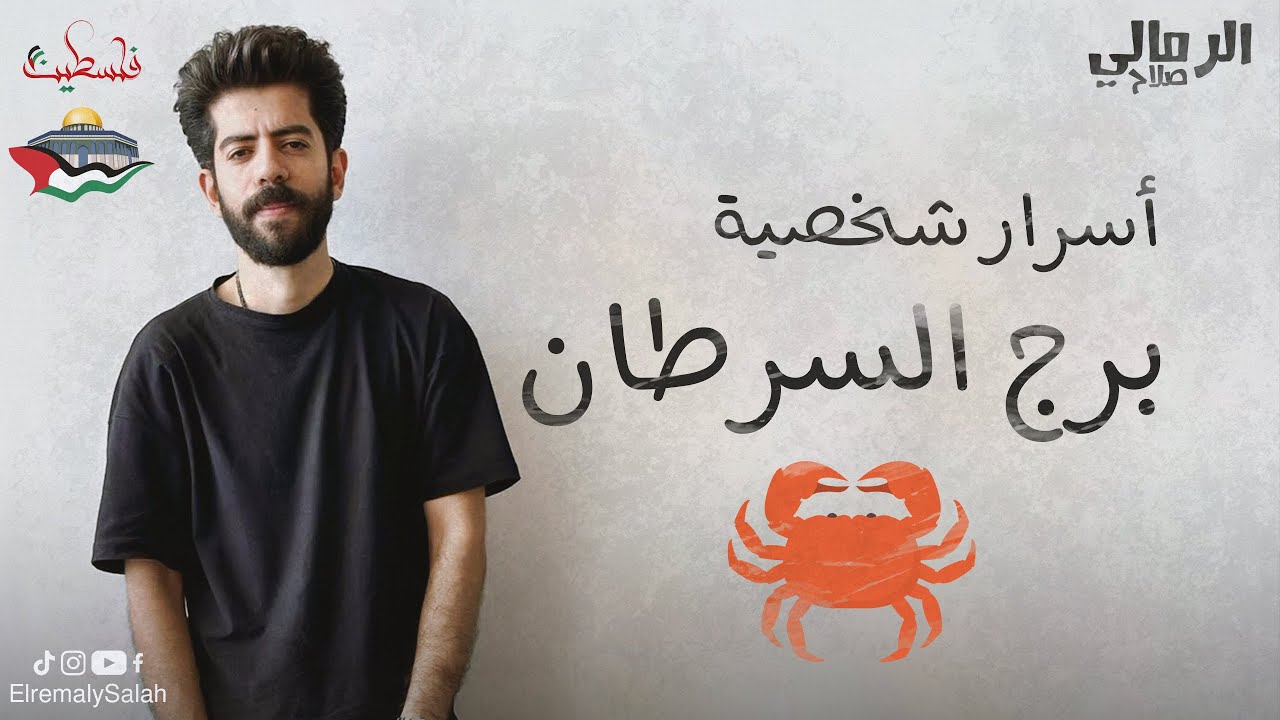أسرار شخصية برج السرطان | الرمالي صلاح