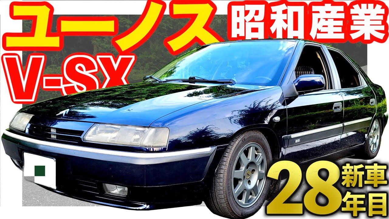 【 ライバルは西武自動車販売 】新車購入28年目！エグザンティア【 CITROËN Xantia 】 シトロエン エグザンティア DS BX AX ZX MX C5