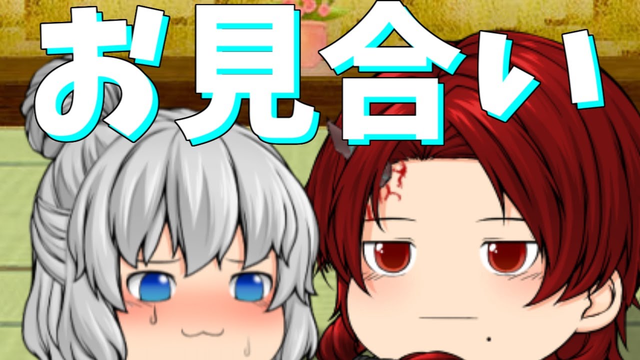 【ゆっくり茶番】優しい鬼とのお見合い