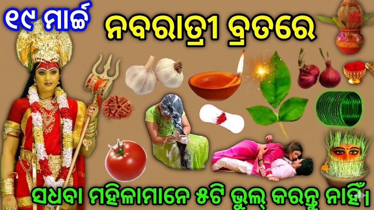 ୨୦୨୬ ଚୈତ୍ର ନବରାତ୍ରୀ କେବେ? ନବରାତ୍ରୀରେ ଏହି ୫ଟି ସାଧାରଣ ଭୁଲ୍ ଏଡ଼ାନ୍ତୁ | Navratri 2026 Date & Important