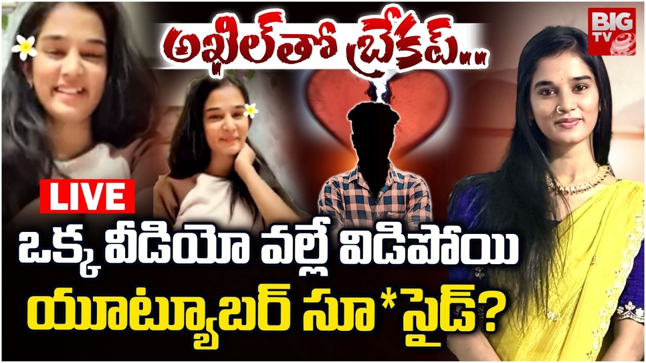 LIVE : బ్రేకప్..తట్టుకోలేక యూట్యూబర్ | YouTuber Komali Incident Latest Updates | Rayadurgam | Akhil