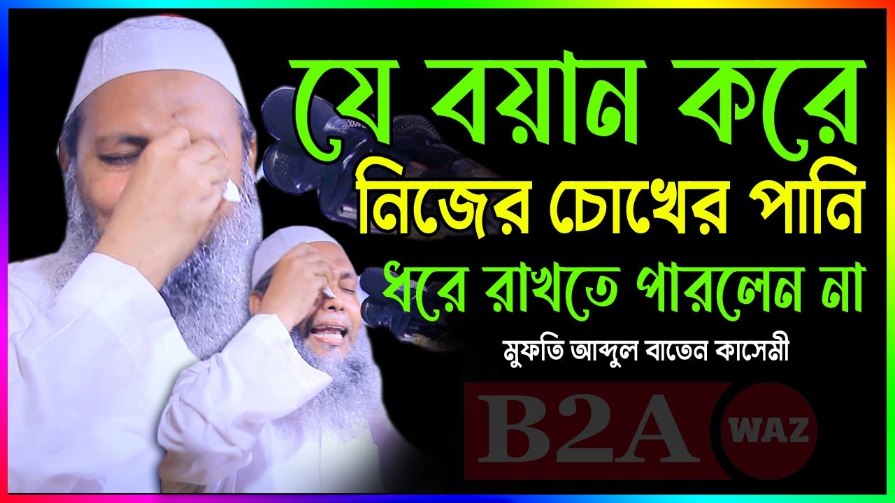 সময় থাকতে সমযের কদর কর!।। মুফতি আব্দুল বাতেন কাসেমী দাঃবাঃ 01721077889