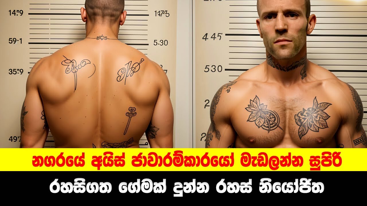 නගරයේ අයිස් ජාවාරම්කාරයෝ මැඩලන්න සුපිරි ගේමක් දුන්න රහස් නියෝජිත | Sinhala Moviecaps |