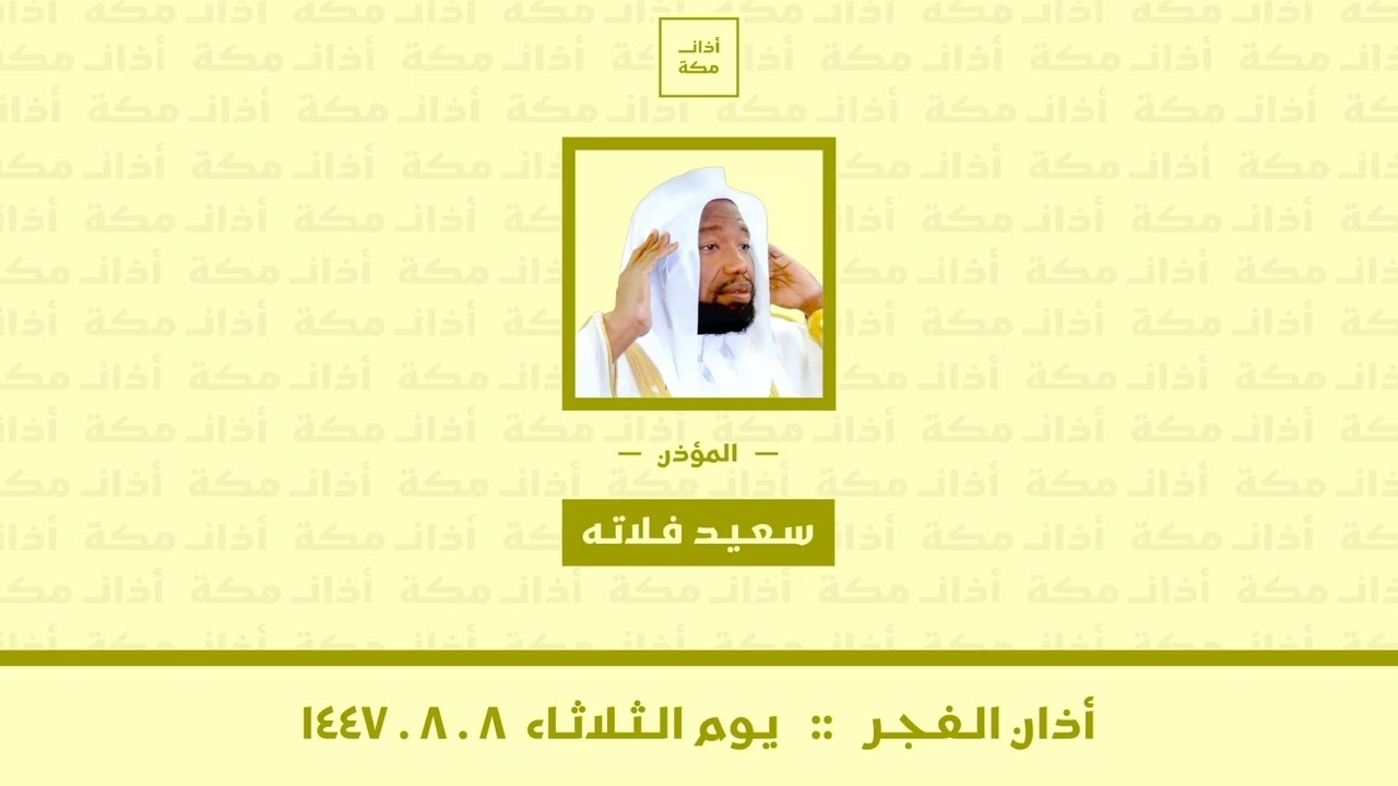 أذان الفجر | يوم الثلاثاء ٨-٨-١٤٤٧ | سعيد فلاته