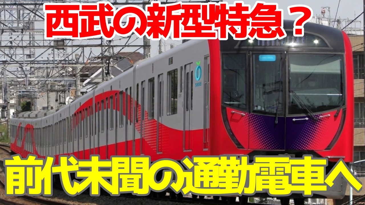【特急型を通勤型へ】西武40000形の新形態、トキイロについて考察しました。