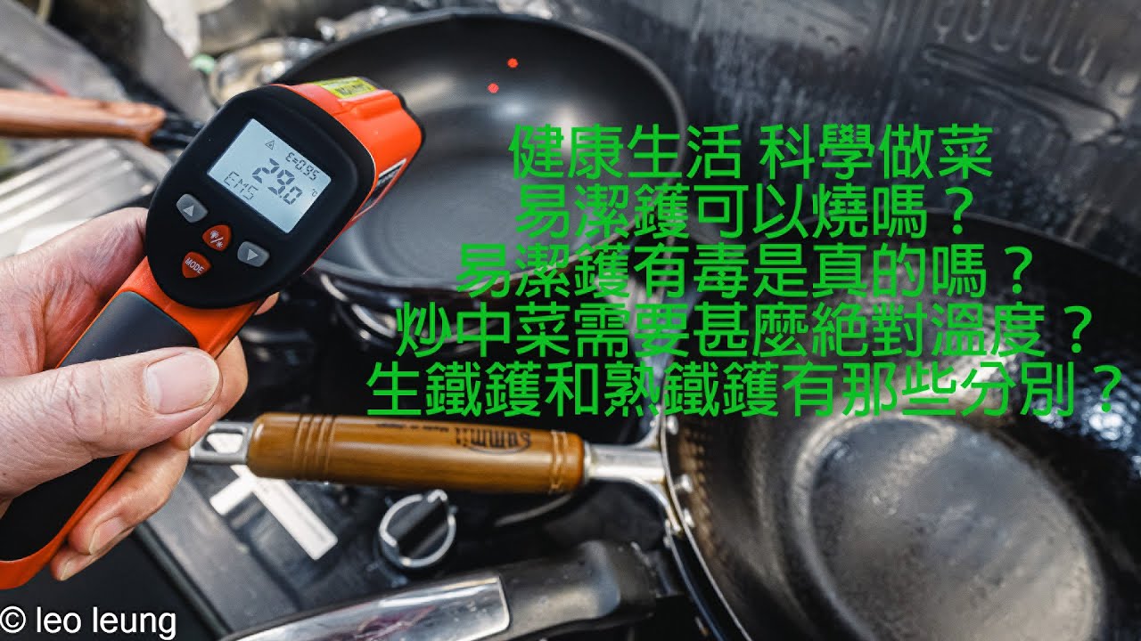 廣東話影片｜易潔鑊和兩種鑊鐵的科學比較｜易潔鑊能炒出鑊氣嗎？｜易潔鑊能燒嗎？｜炒出酒樓級風味的溫度有甚麼要求？為甚麼我們炒菜煎魚都要背訟口訣？怎樣才能夠100%煎炒不粘鑊底不炒糊？