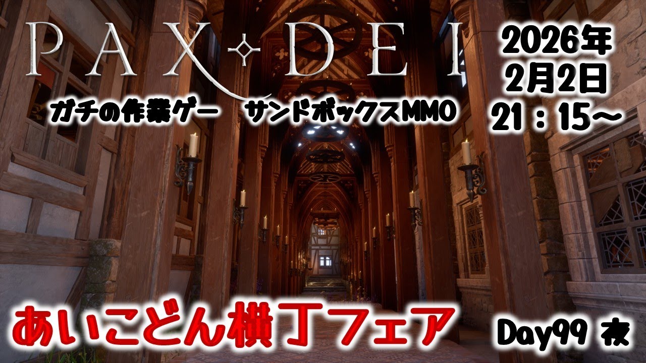 【PaxDei】サンドボックスMMO　あいこどん横丁フェア　Day99 夜【パックスデイ】