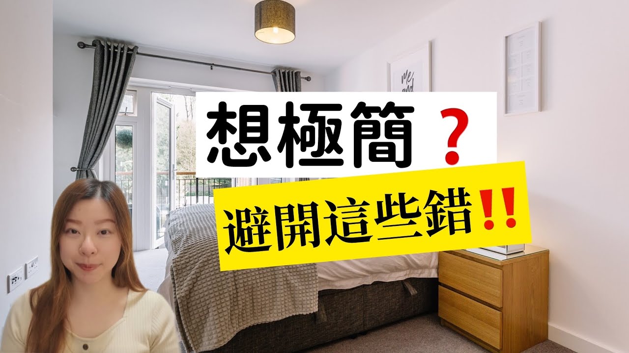 【簡單生活】極簡新手常犯９個錯誤大公開！  避開這些錯，菜鳥變高手！