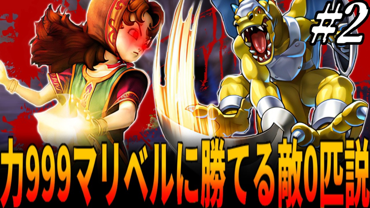 【DQ7】『力999マリベル＆会心の一撃連発』は敵側からすれば『逆負けイベント』でしかなかった...通常プレイ範囲内!?で物語最序盤で力999にしたマリベル１人で全クリ挑戦！２章/ドラクエ/DQ