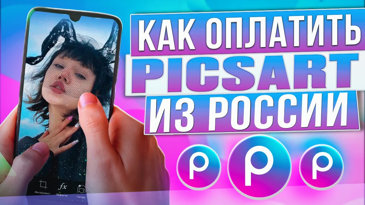 Как оплатить Picsart из России в 2026 году