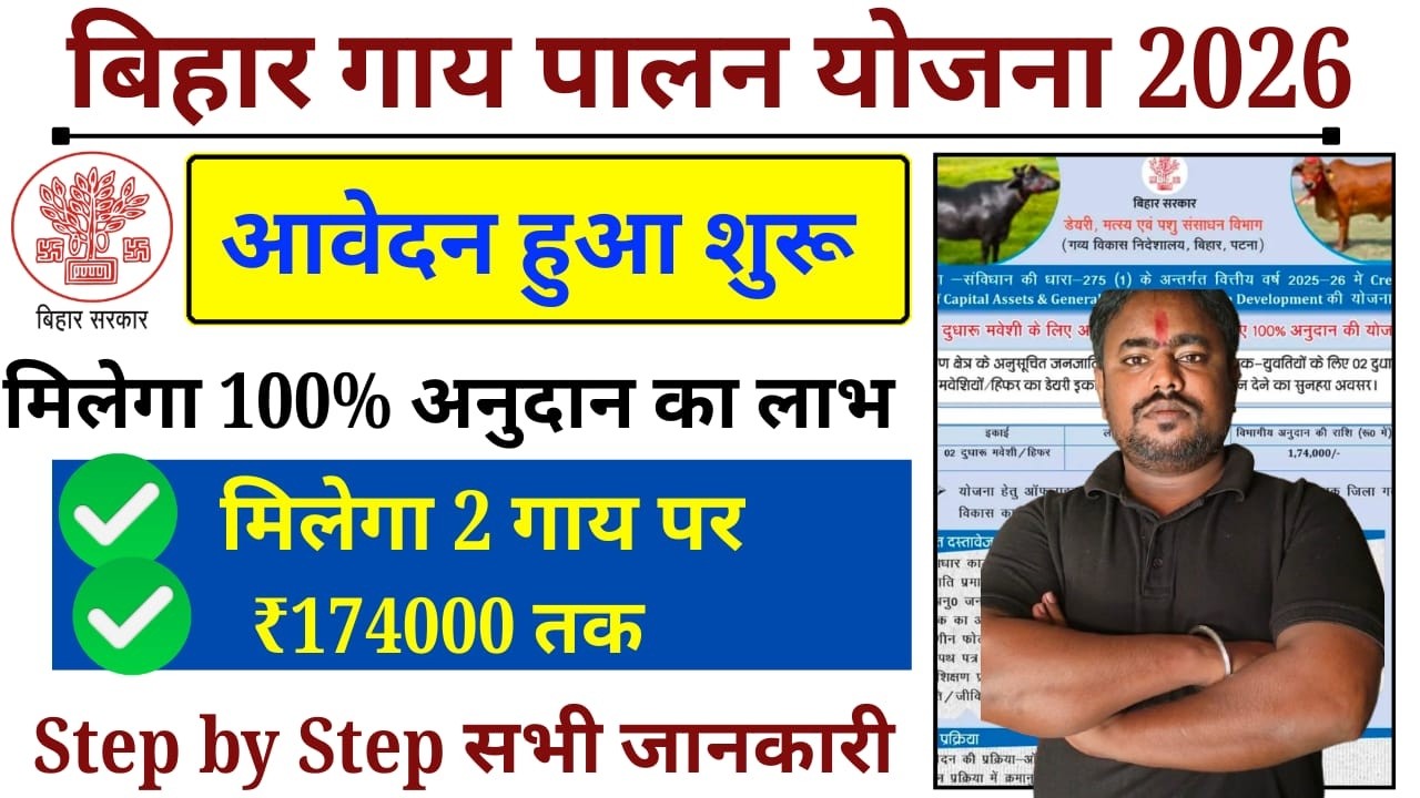बिहार गाय पालन योजना ऑनलाइन शुरू प्रशिक्षण के लिए | Bihar Gaay Palan Yojana Apply 2026 | Bihar Dairy