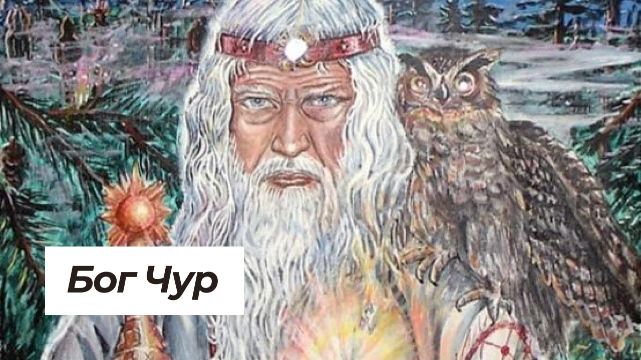 №6 Бог Чур — чистка вашего дома.