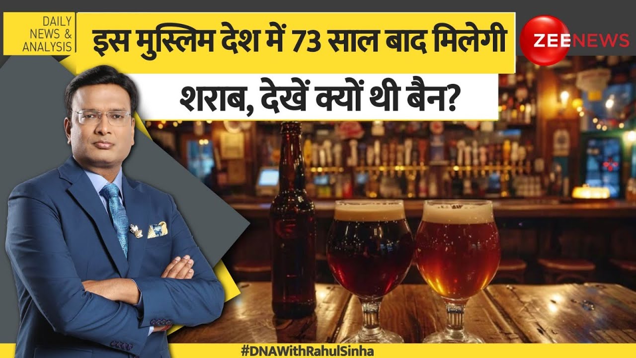 DNA: इस मुस्लिम देश में 73 साल बाद मिलेगी शराब, देखें क्यों थी बैन? Saudi Arab Alcohol | Hindi News