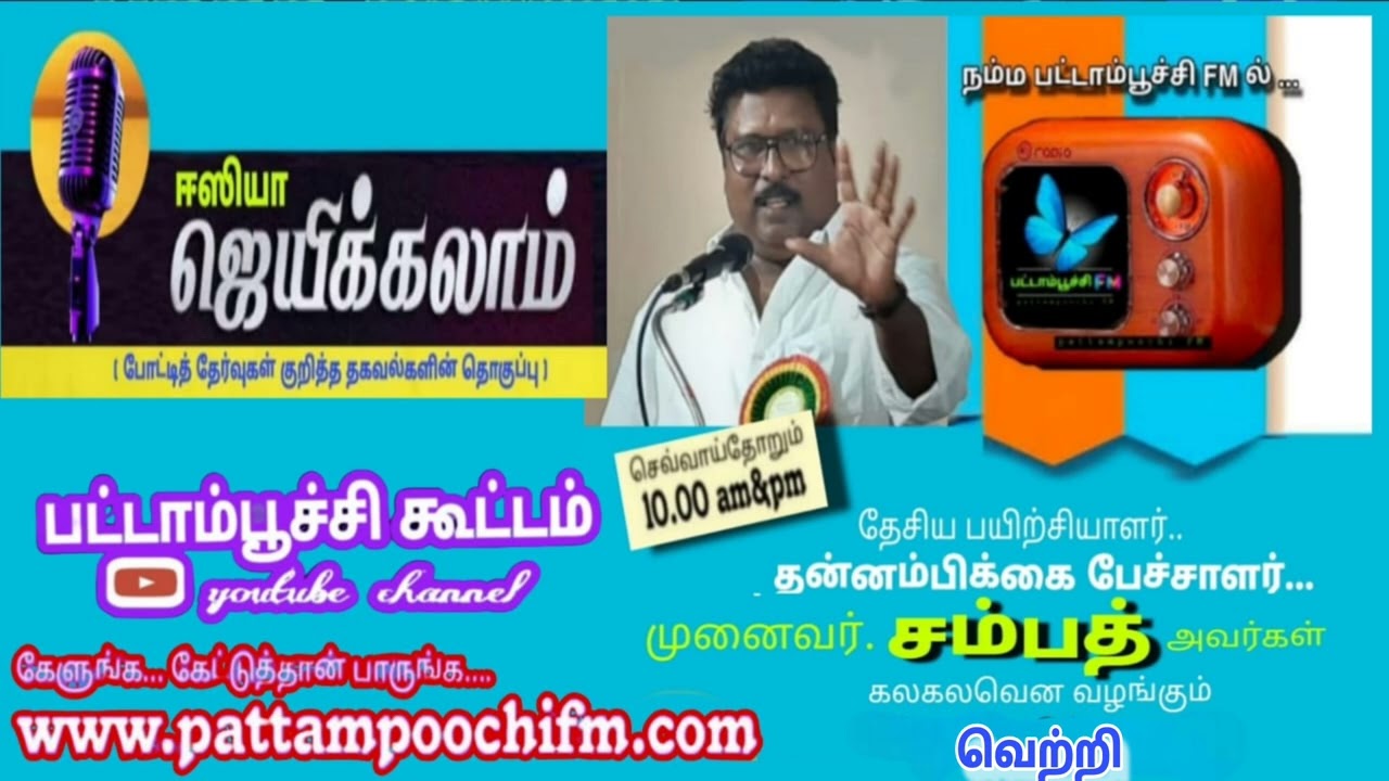 பட்டாம்பூச்சி FM ஈஸியா ஜெயிக்கலாம் பகுதியில் 'வெற்றி' பற்றிய உரையுடன்....