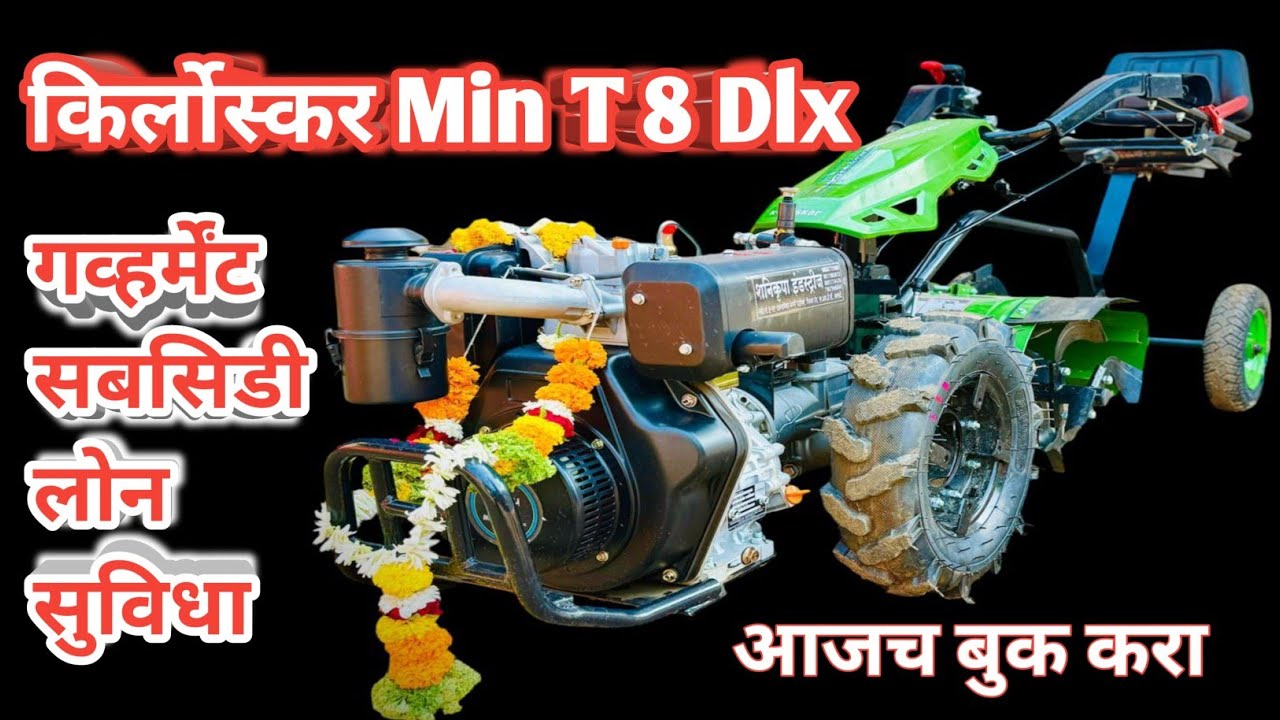 किर्लोस्कर Min T 8 dlx l kirloskar min t 8 dlx mini power weeder price #powertiller #powerweeder