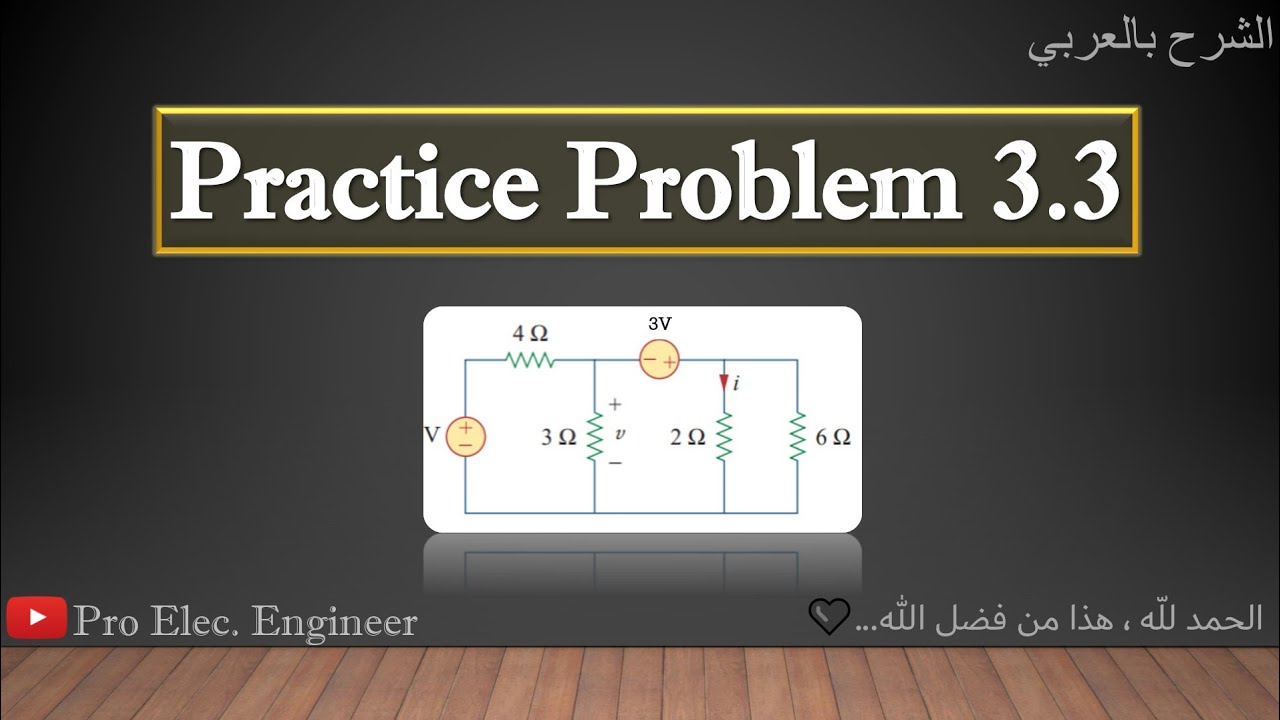 Fundamentals Of Electric Circuits Practice Problem 3.3 (الشرح بالعربي