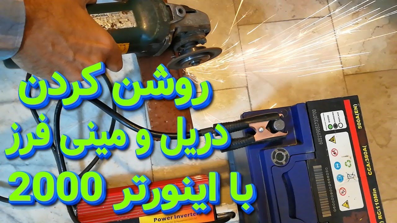 روشن کردن دریل و مینی فرز با اینورتر 2000 وات خودرو مبدل 12 به 220 ولت