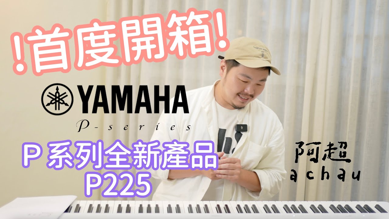 神隊友亮相！最新「Yamaha P-225」電鋼琴開箱！#Yamaha #鋼琴 #電鋼琴 #可攜式 #阿超  #achau #開箱