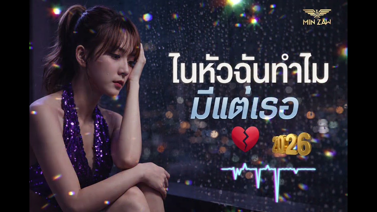 ในหัวฉันทำไม มีแต่เธอ (Official Audio)