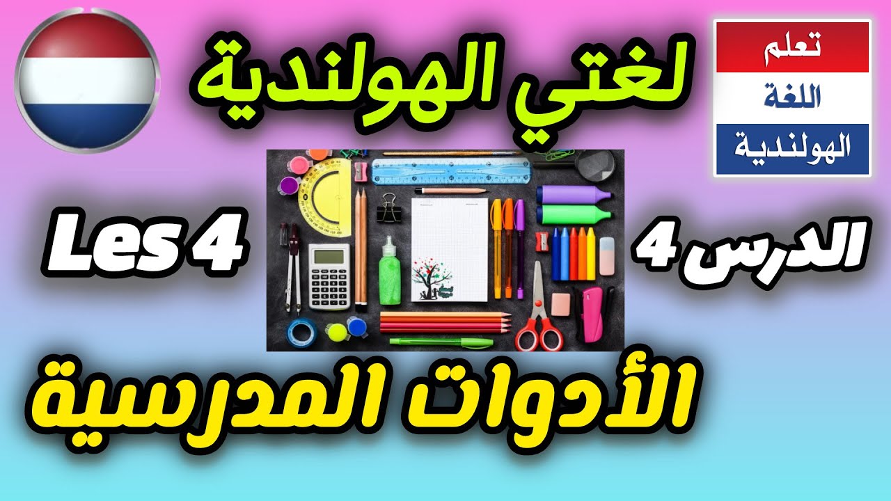 هل تعرف هذه الأدوات المدرسية باللغة الهولندية ؟ اكتشفها حالا !