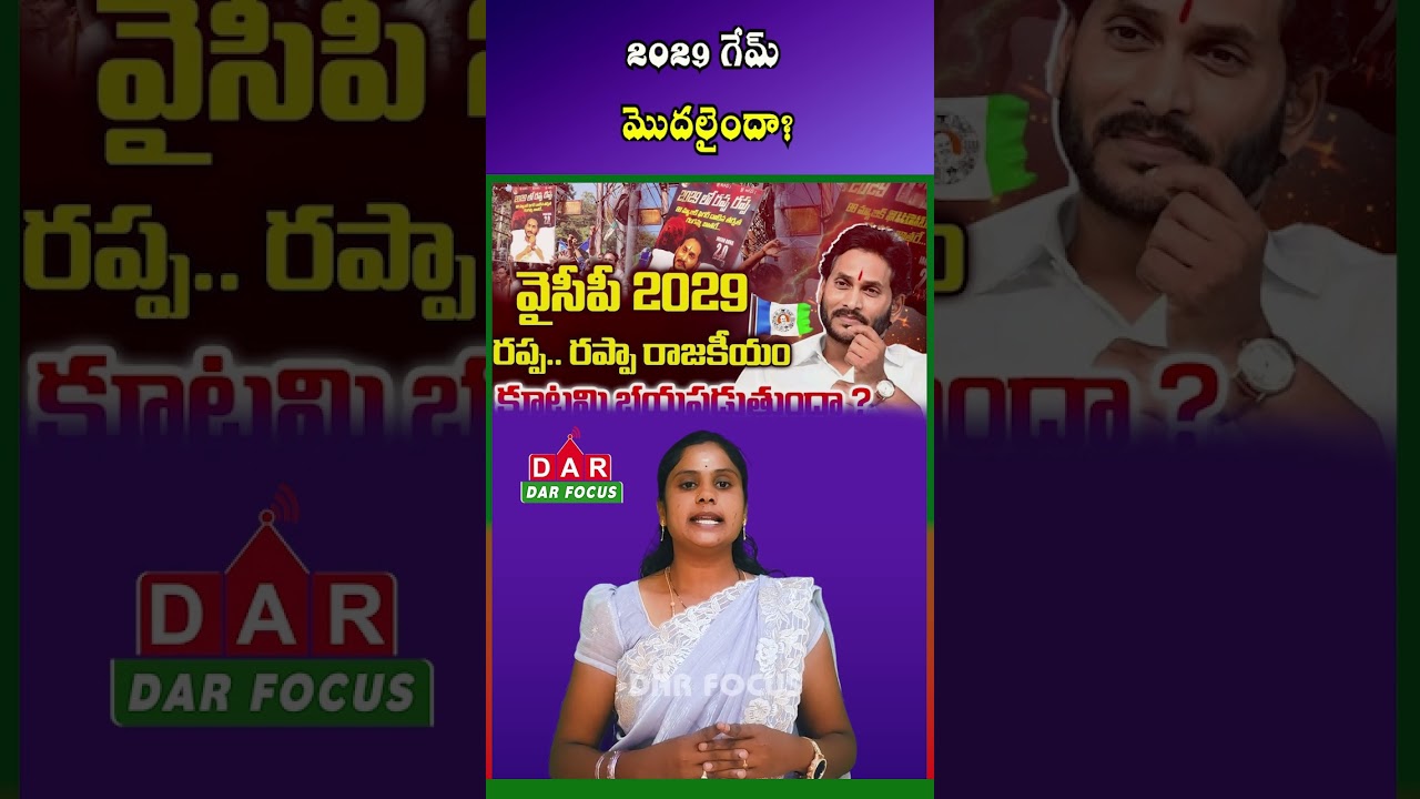 2029 AP Elections: Alliance vs YSRCP Political Battle Begins | Latest updates | DAR FOCUS #darfocus