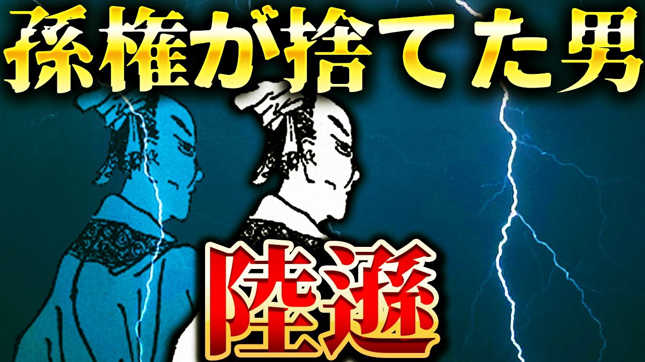陸遜｜最悪のシナリオ。孫権を支えた天才軍師の末路【三国志】