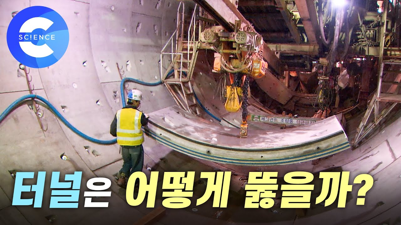 터널 공사에 사용하는 쉴드 TBM 장비와 세그먼트
