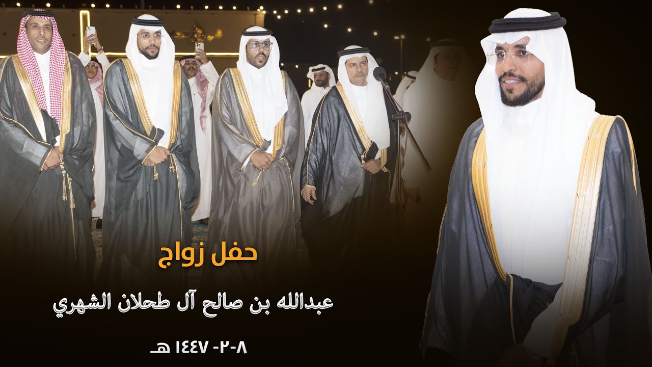 زواج الدكتور عبدالله بن صالح آل شعثاء الشهري