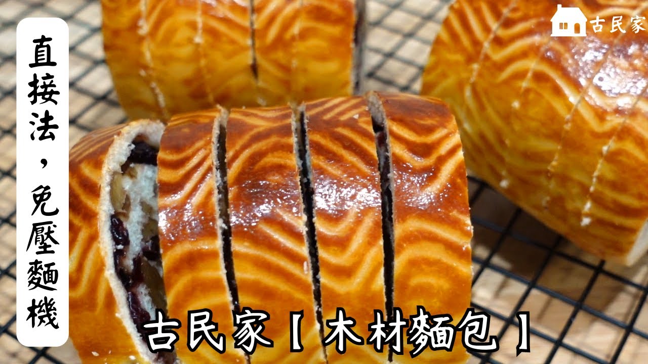 在職麵包師教您【木材麵包】【免壓麵機】