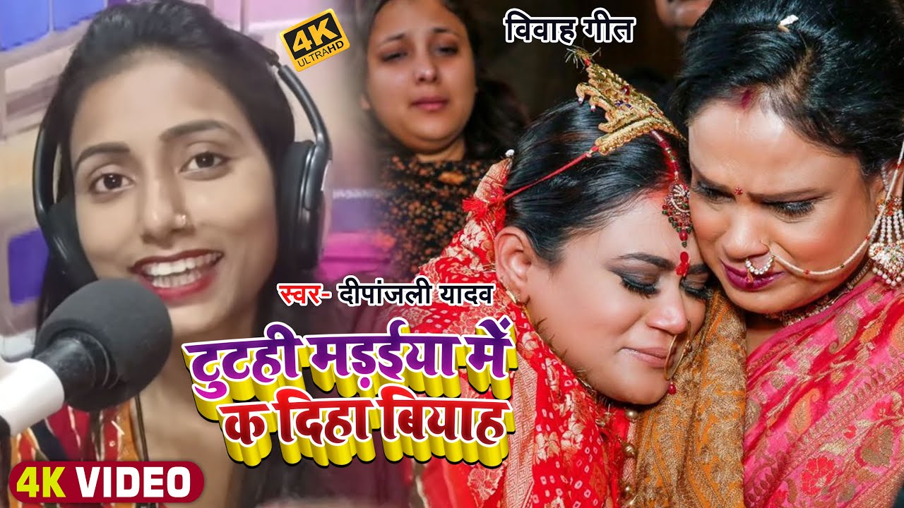 #Video | टुटही मड़ईया में क दिहा बियाह | #Deepanjali Yadav | सामाजिक चेतना गीत | #viralgirl #saloni