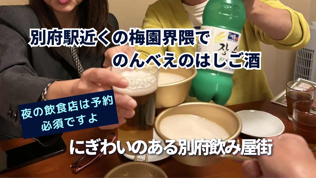 【65歳おひとり大分移住生活】別府駅から5分梅園界隈で４軒のハシゴ酒、この年齢でミッドナイトまで飲める元気は温泉効果？