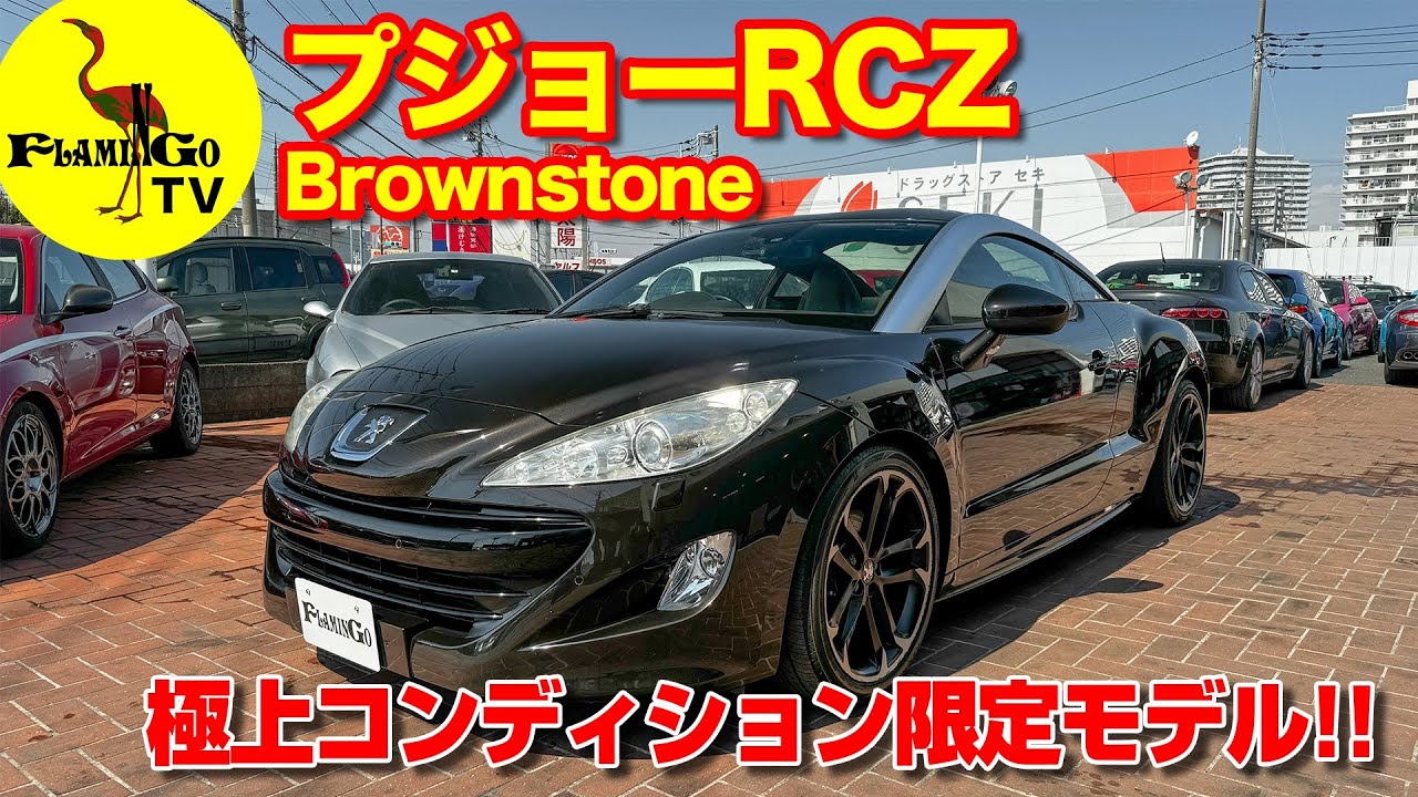 【極上限定車】一見の価値あり！プジョーRCZ Brownstone