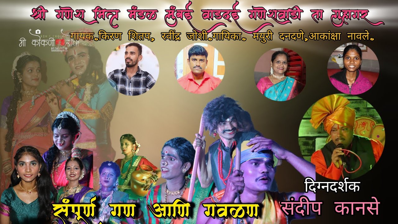 श्री गणेश मित्र मंडळ मुंबई वाडदई गणेशवाडी ता गुहागर संपूर्ण गण आणि  गवळण कोकणची लोककला  बहुरंगी नमन 