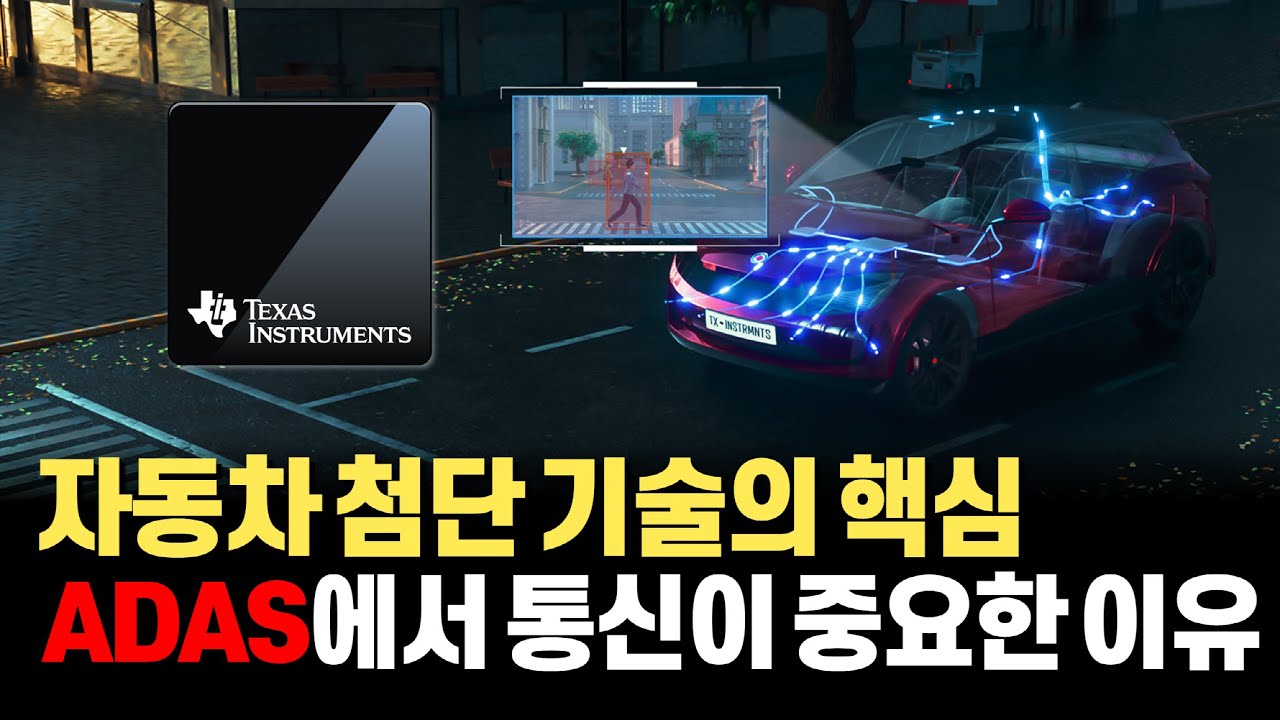 편리하고 안전한 운전의 핵심인 ADAS용 통신 반도체, CAN, Ethernet, PCIe, FPD Link 의 진짜 의미 [안될공학 x TI]