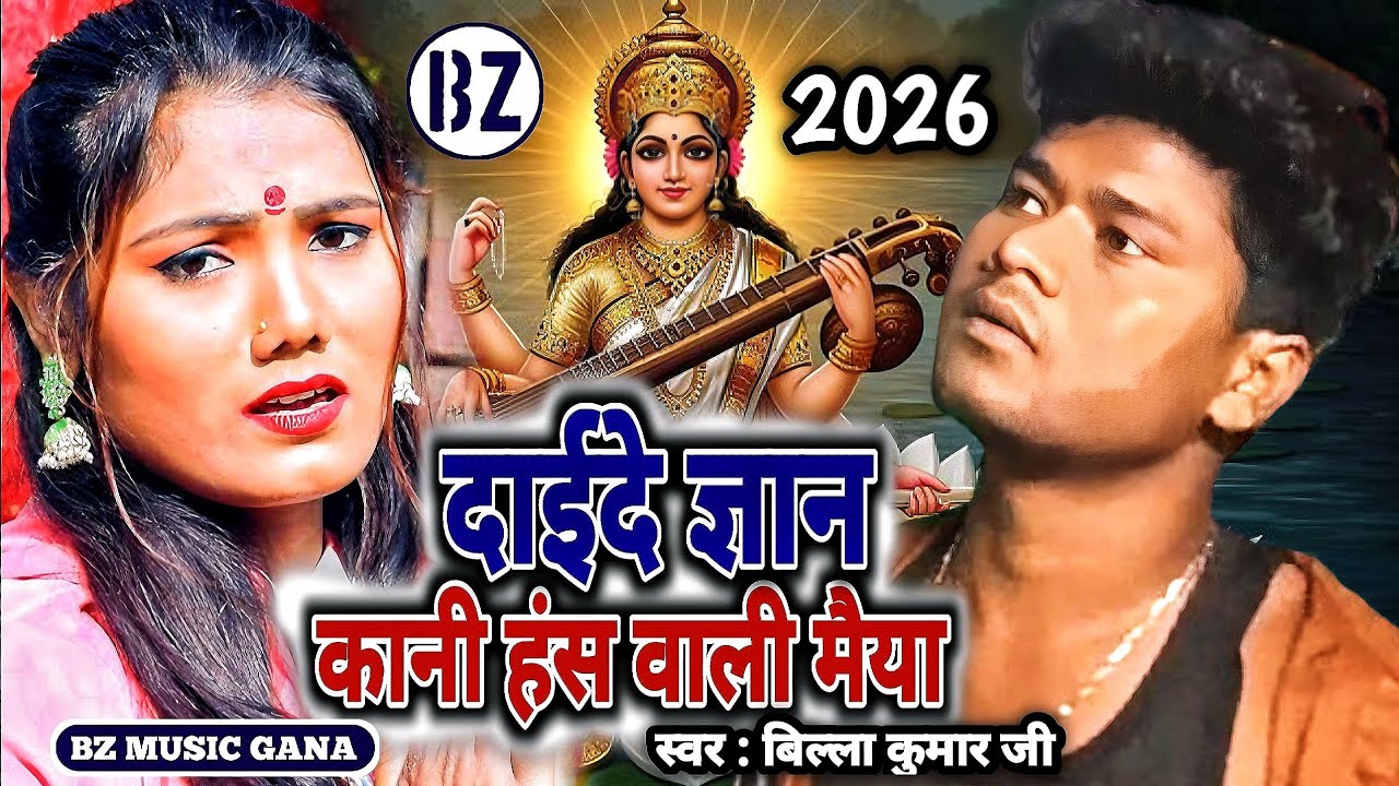 #VIDEO // दाईदे ज्ञान कनी हंस वाली मैया // BILLA KUMAR JI मैथिली सरस्वती पूजा सॉन्ग BZ MUSIC GANA 