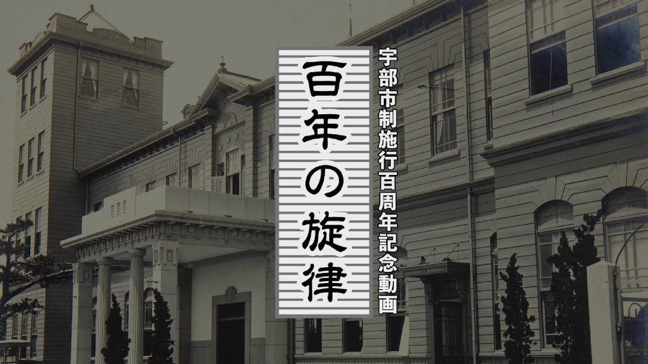 百年の旋律（宇部市制施行百周年記念動画）【ロングバージョン】