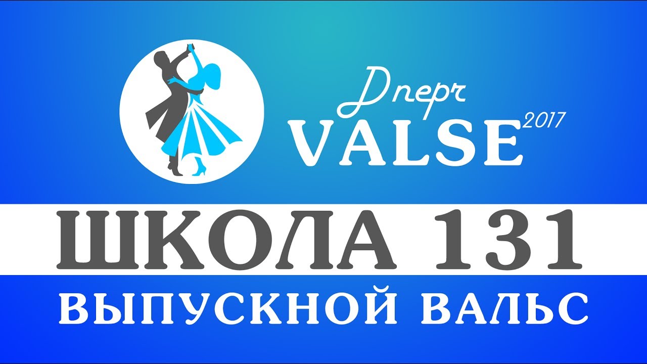 Выпускной вальс - школа 131 - Dnepr Valse