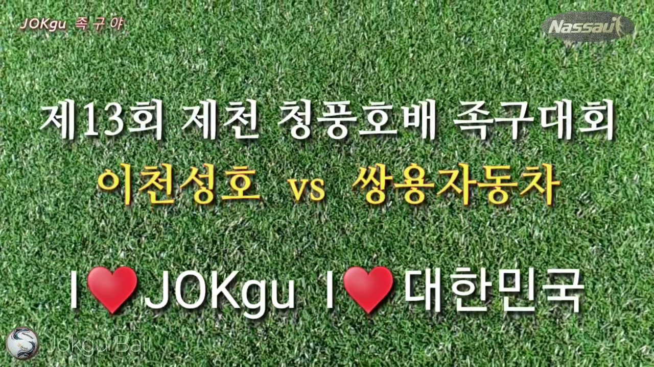 이천성호 vs 쌍용자동차 일반부 빅매치 (8강)