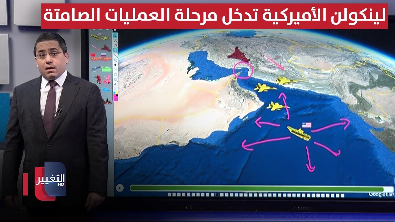 لينكولن الأميركية تدخل مرحلة العمليات الصامتة تحضيراً لمهاجمة ايران