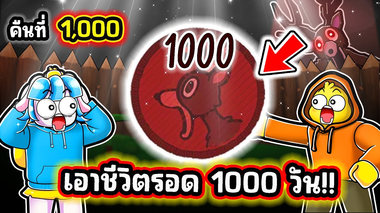 เอาชีวิตรอดครบ 1,000 วัน ! | Roblox 99 Nights in the Forest