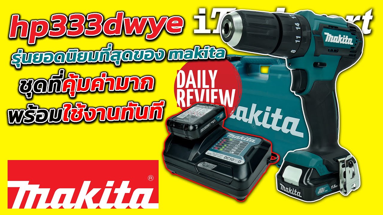 REVIEW สว่านไร้สายยอดนิยม MAKITA HP333DWYE ซื้อไปพร้อมใช้งานได้ทันที ครบจบในชุดเดียว