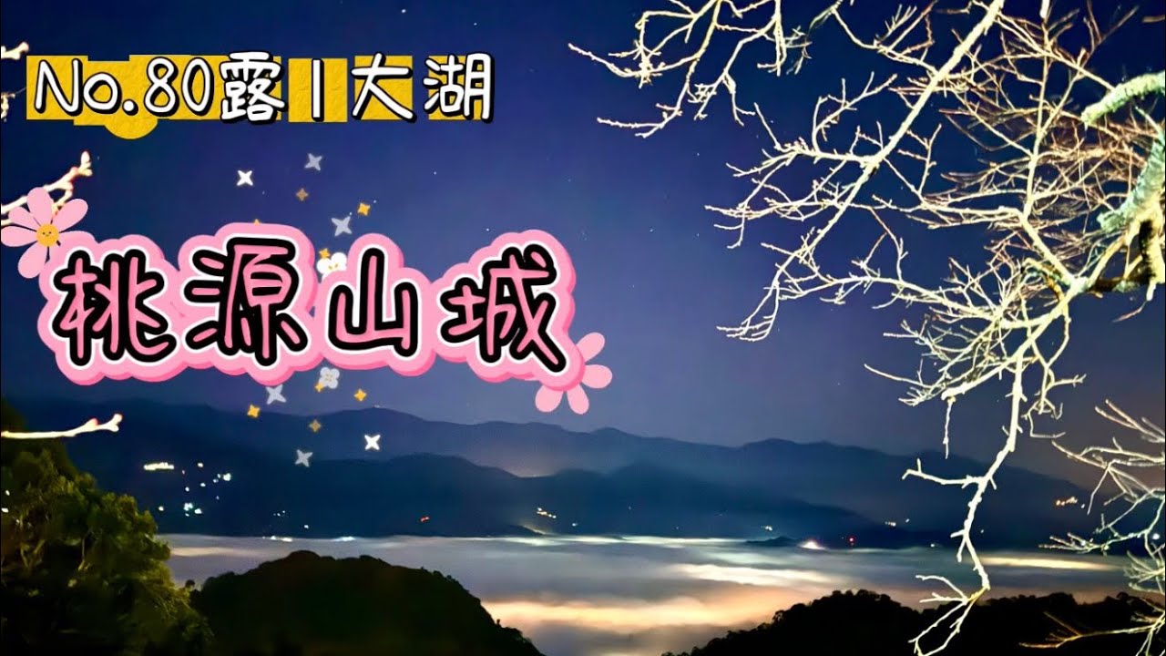 露營趣｜桃源山城