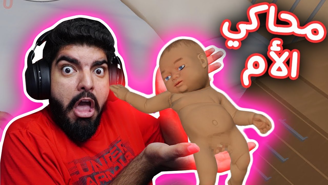 كيف تصير ام صالحة ؟ - محاكي الام Mother Simulator