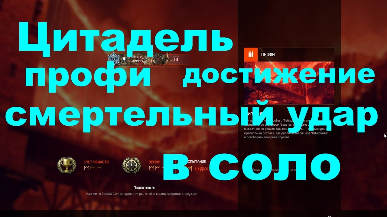 Цитадель профи как сделать достижение Смертельный УДАР в соло #warface 