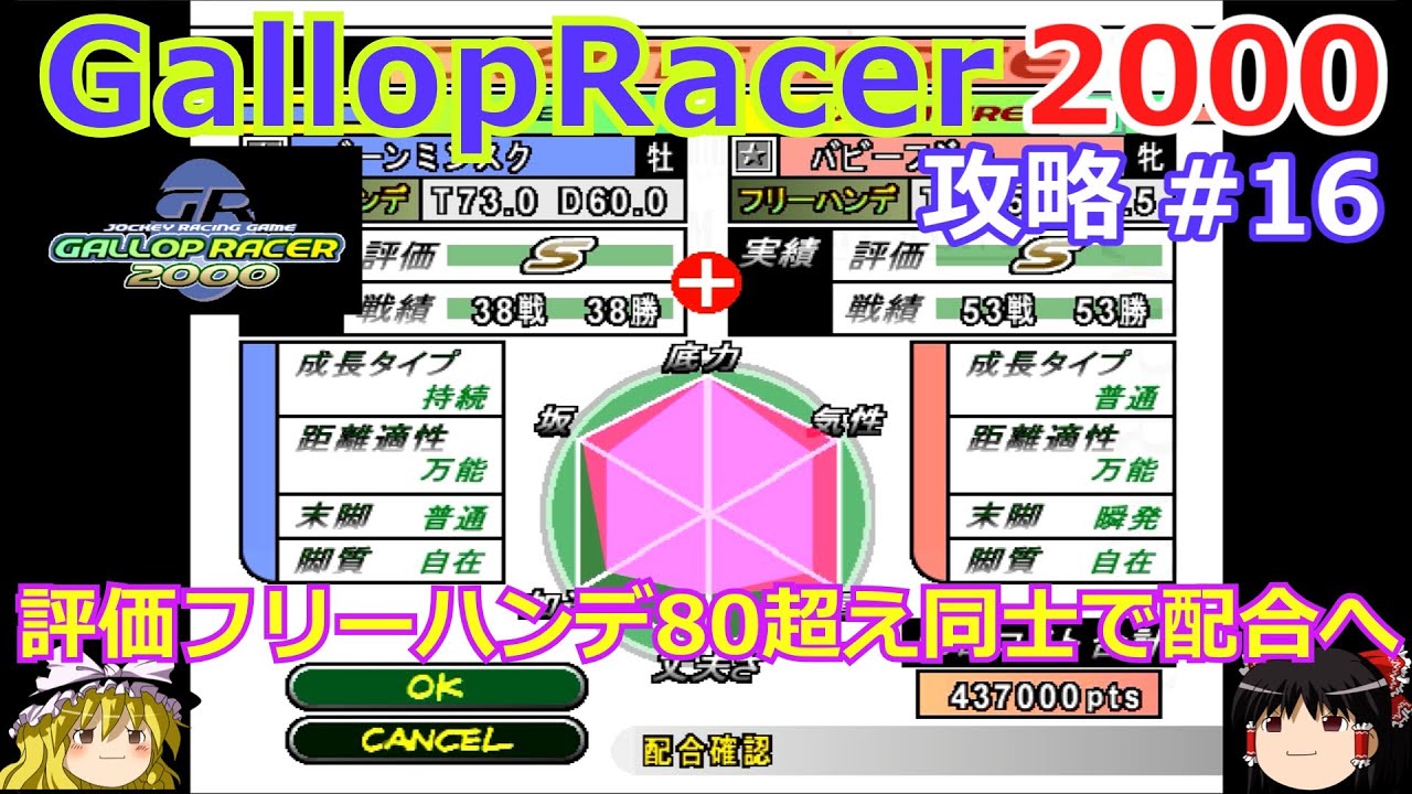 【Gallop Racer 2000】PS版 攻略 #16【評価フリーハンデ80以上同士の配合へ相方育成】
