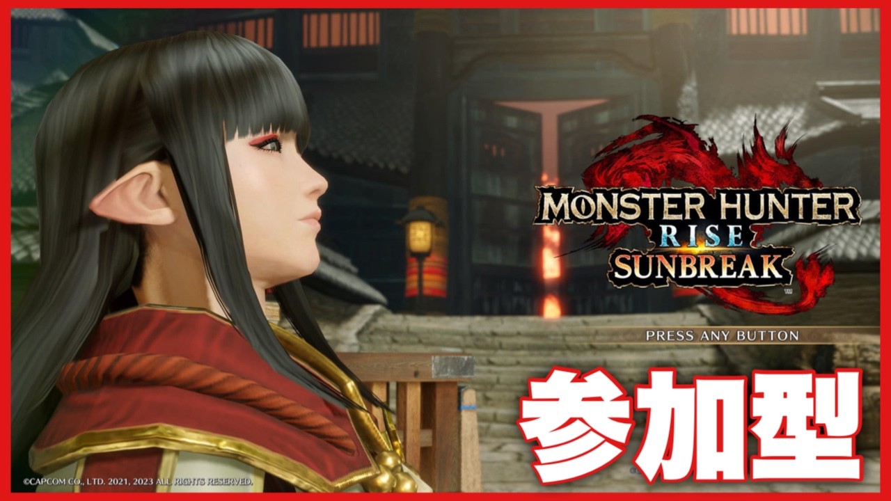 ＰＳ版　参加型　モンスターハンターライズサンブレイク
