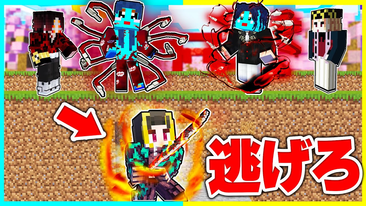1週間、鬼滅の刃の鬼たちから逃げろおぉぉ！！マイクラ逃走中【まいくら / マインクラフト】
