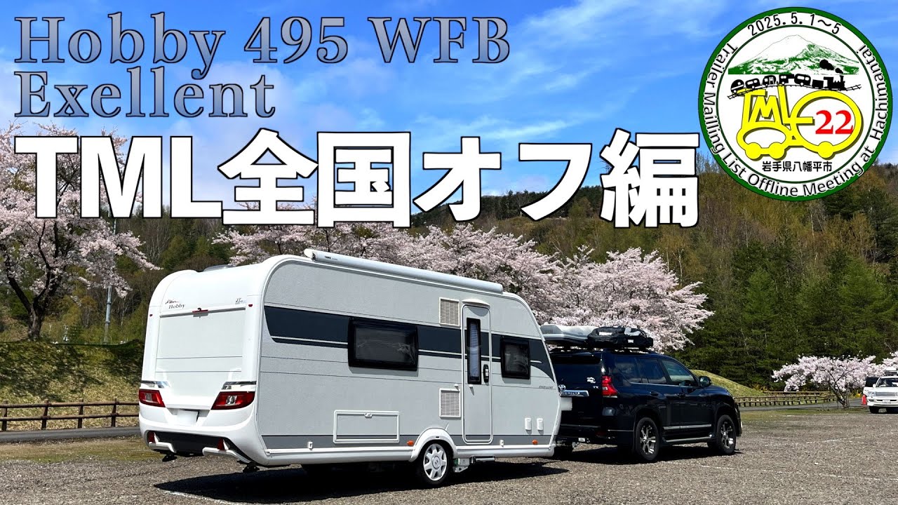 最後は1,300kmの大移動　2025GWその6