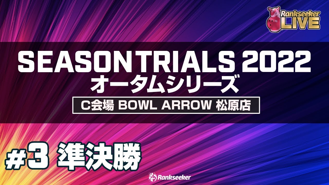 準決勝4G『JPBAシーズントライアル2022 オータムシリーズ』（C会場：ボウルアロー松原店）